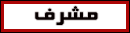 مشرف قـسم الصور والعجائب والغرائب مشرف قـسم الصور والعجائب والغرائب