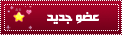 عضو جديد عضو جديد