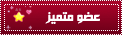 عضو مميز عضو مميز