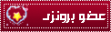 عضو برونزى عضو برونزى