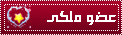 عضو ملكى عضو ملكى