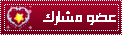 عضو مشارك عضو مشارك