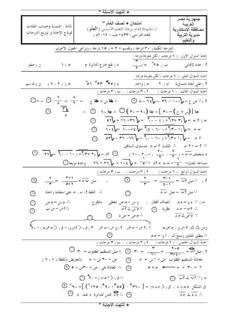 امتحان الهندسة بالاجابة النموذجية للصف الثالث الاعدادى الترم الاول 2012 المنهاج مصري
