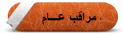 مراقب عام مراقب عام